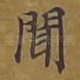 闻