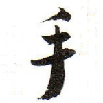 手