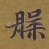 槃