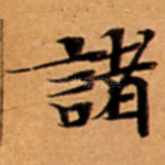 諸