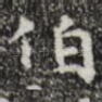 伯