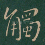 触