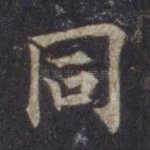 同
