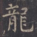 龙