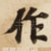 作