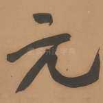 元