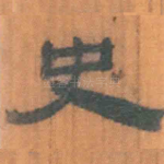 史