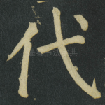 代