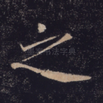 之