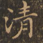 清