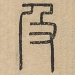 及
