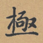 极