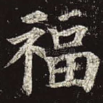 福