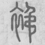 䘟