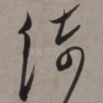 绮