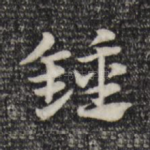 钟