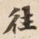 往