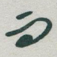 而