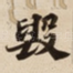 毀