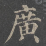 广