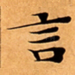 言