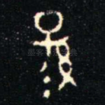 孫