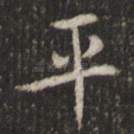 平