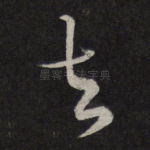 去