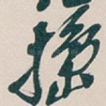 搗