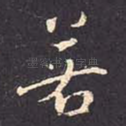 若