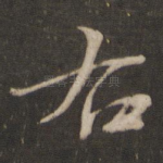 右