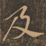 及