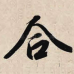 合