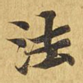 法