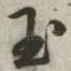 玉
