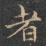 者