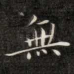 无