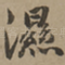 湿