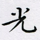 光