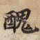 醜