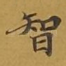 智