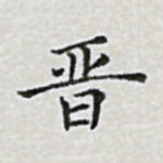 晋