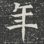年