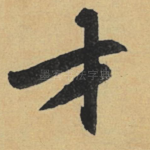 才
