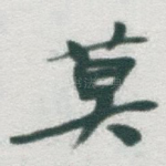莫