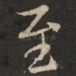 至