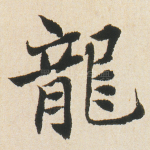 龍