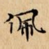 佩