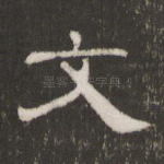 文
