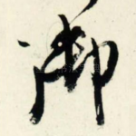 御